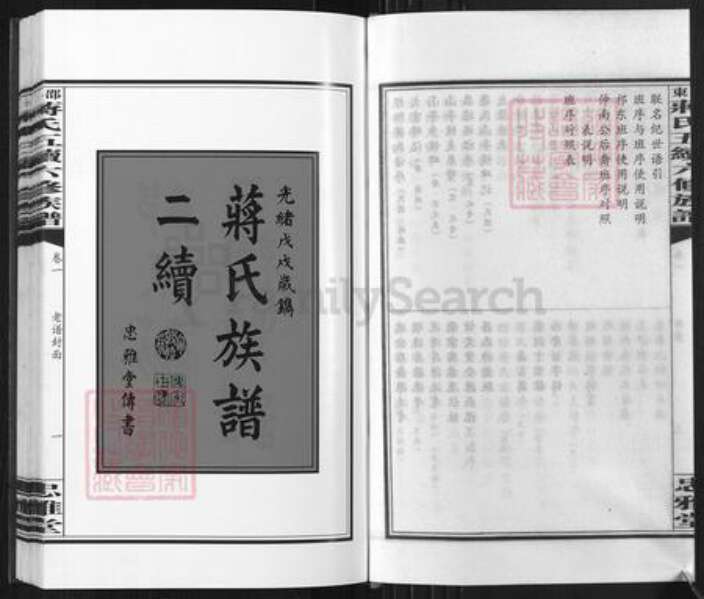 湖南省邵阳市新邵县蒋氏忠雅堂族谱-邵东蒋氏五续六修族谱.pdf电子版预览图5