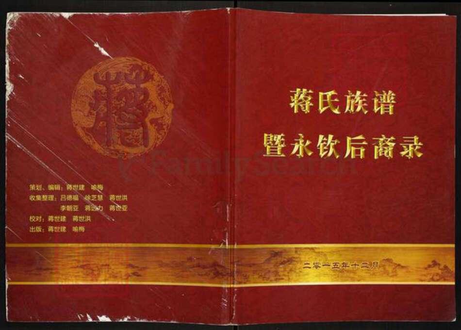 重庆市巴南区巴县土主镇蒋氏族谱-蒋氏族谱.暨永钦后裔录.pdf电子版缩略图