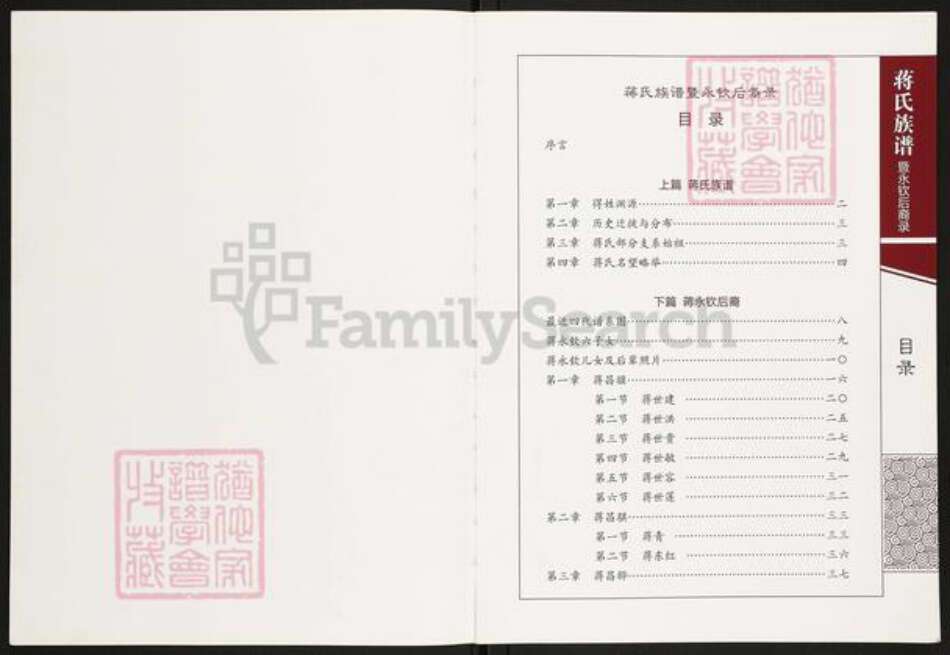 重庆市巴南区巴县土主镇蒋氏族谱-蒋氏族谱.暨永钦后裔录.pdf电子版预览图1