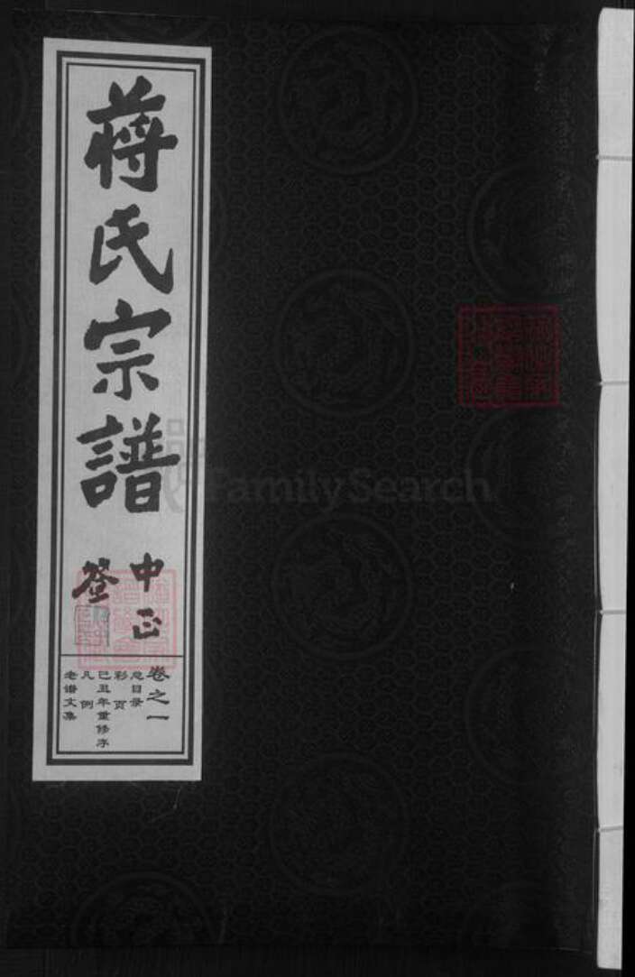 浙江省金华市蒋氏族谱-金华畈田蒋氏宗谱 [10卷] 第十七次重修.pdf电子版缩略图