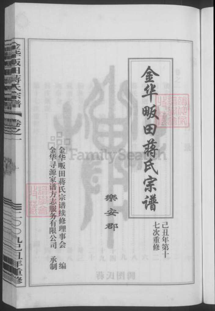 浙江省金华市蒋氏族谱-金华畈田蒋氏宗谱 [10卷] 第十七次重修.pdf电子版预览图3