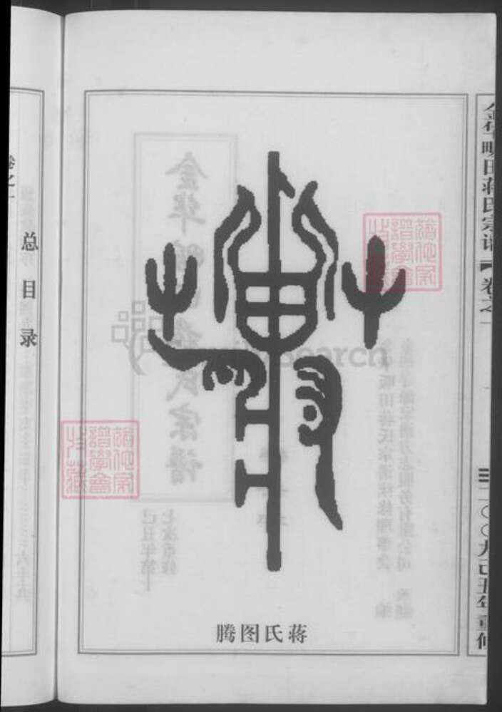 浙江省金华市蒋氏族谱-金华畈田蒋氏宗谱 [10卷] 第十七次重修.pdf电子版预览图4