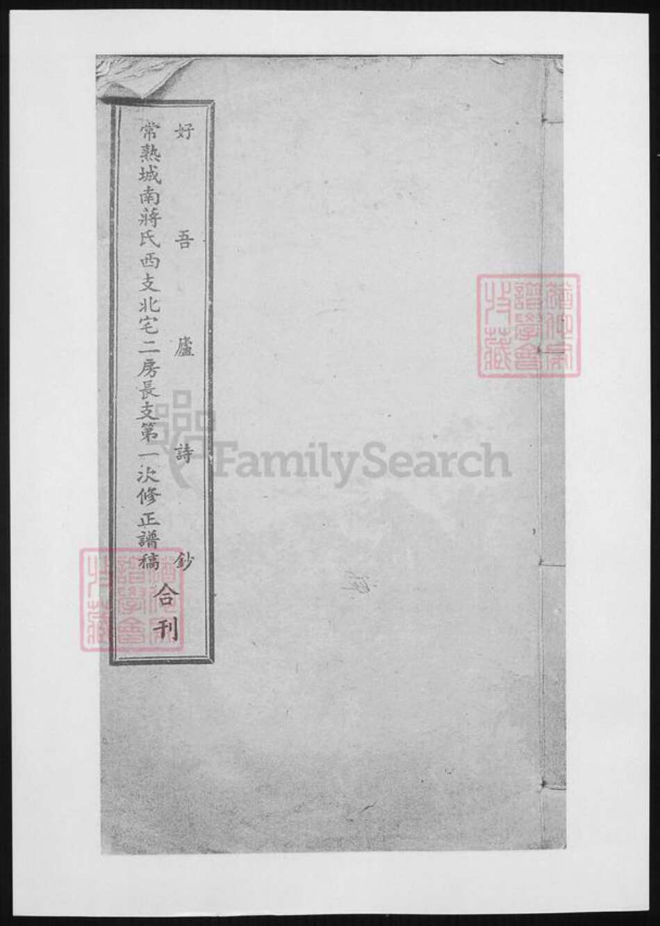 江苏省苏州市张家港市蒋氏族谱-常熟城南蒋氏西支北宅二房长支第一次修正谱稿.pdf电子版缩略图