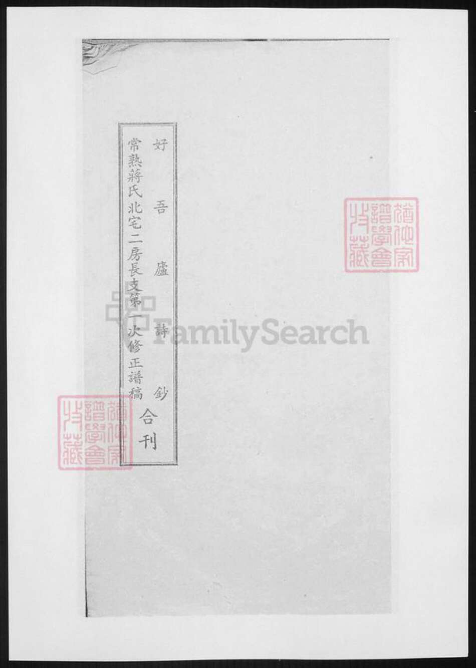 江苏省苏州市张家港市蒋氏族谱-常熟城南蒋氏西支北宅二房长支第一次修正谱稿.pdf电子版预览图4