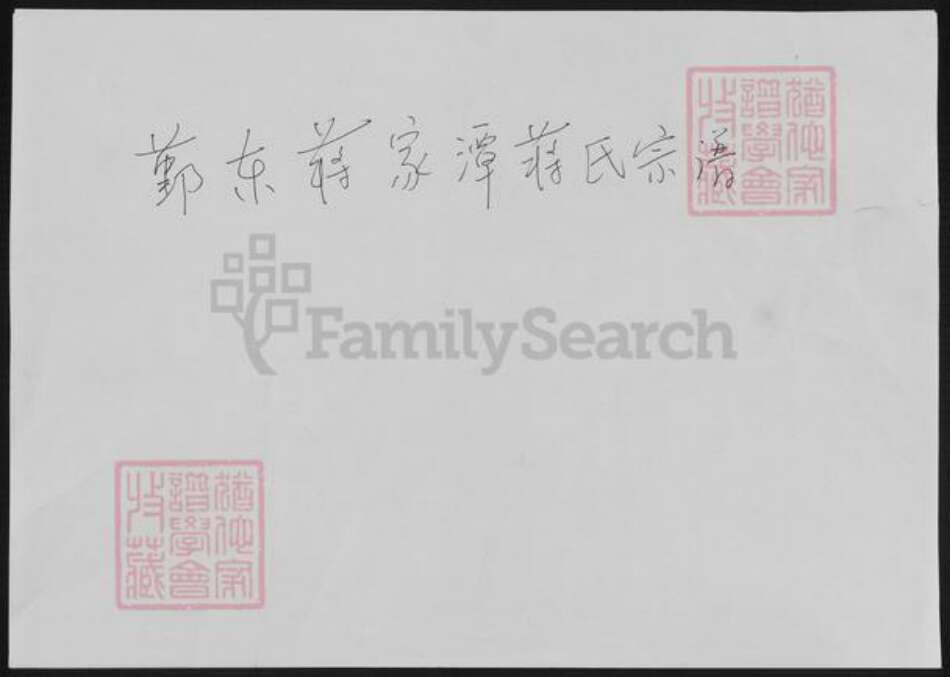 浙江省宁波市蒋氏族谱-鄞东蒋家潭蒋家宗谱.pdf电子版缩略图