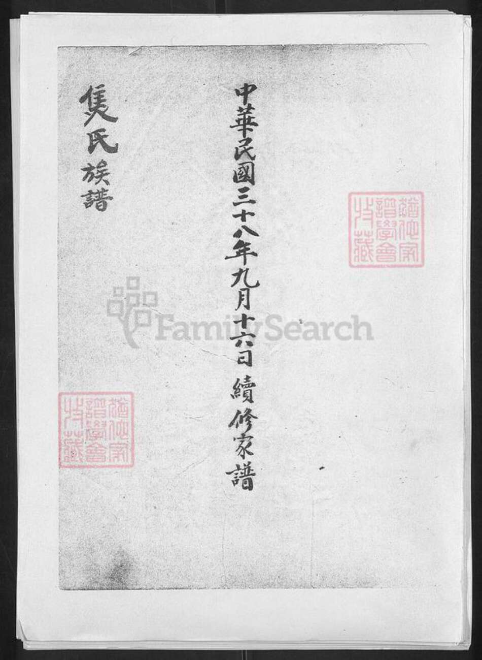 山东省淄博市博山区焦氏族谱-焦氏族谱.pdf电子版缩略图