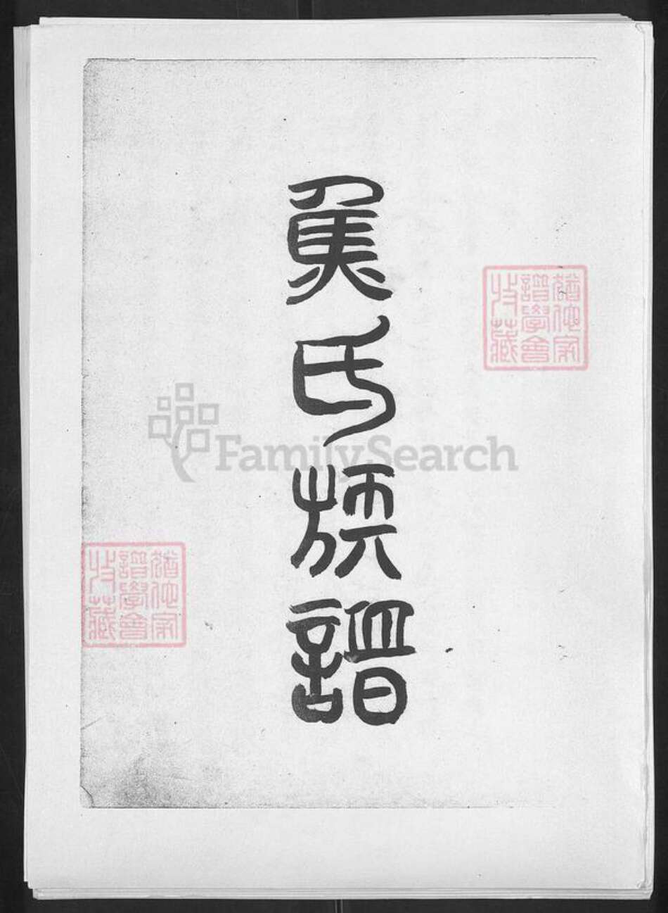 山东省淄博市博山区焦氏族谱-焦氏族谱.pdf电子版预览图1