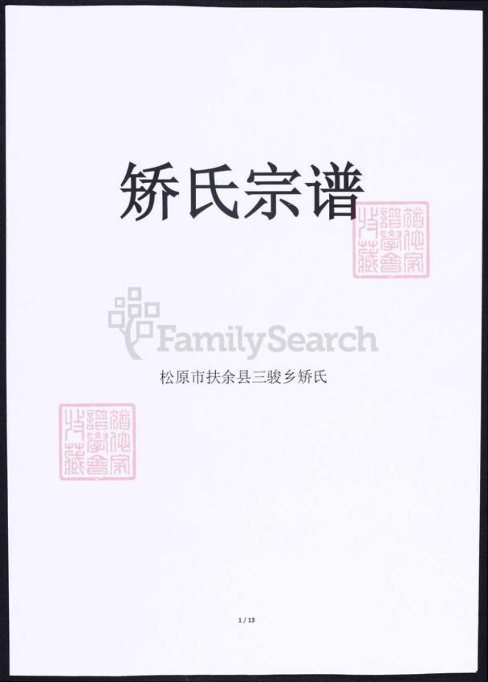 吉林省松原市矫氏族谱-矫氏族谱.pdf电子版