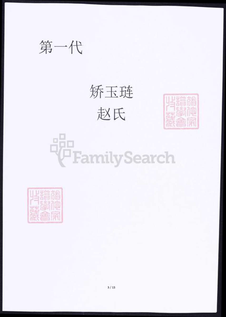 吉林省松原市矫氏族谱-矫氏族谱.pdf电子版预览图2
