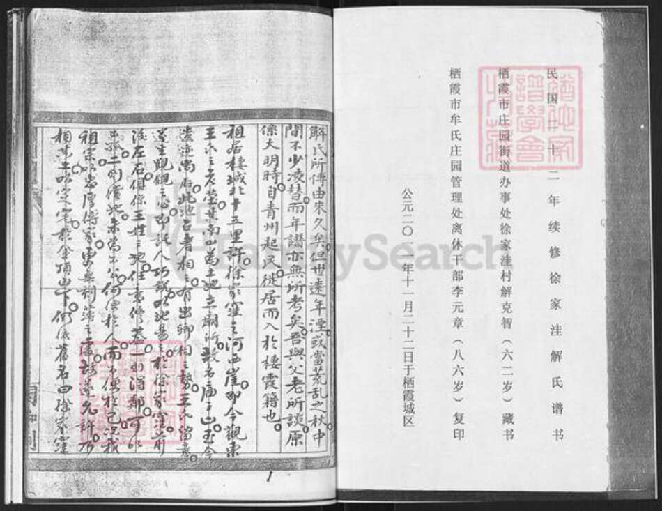 山东省烟台市栖霞市庄园街道解氏族谱-栖霞市徐家洼村解氏谱书.pdf电子版预览图1