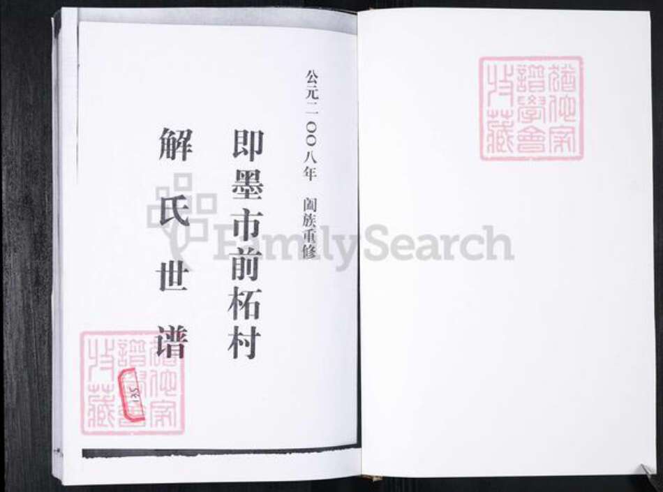 山东省青岛市即墨区解氏族谱-解氏族谱.即墨东南厢前拓.pdf电子版预览图1