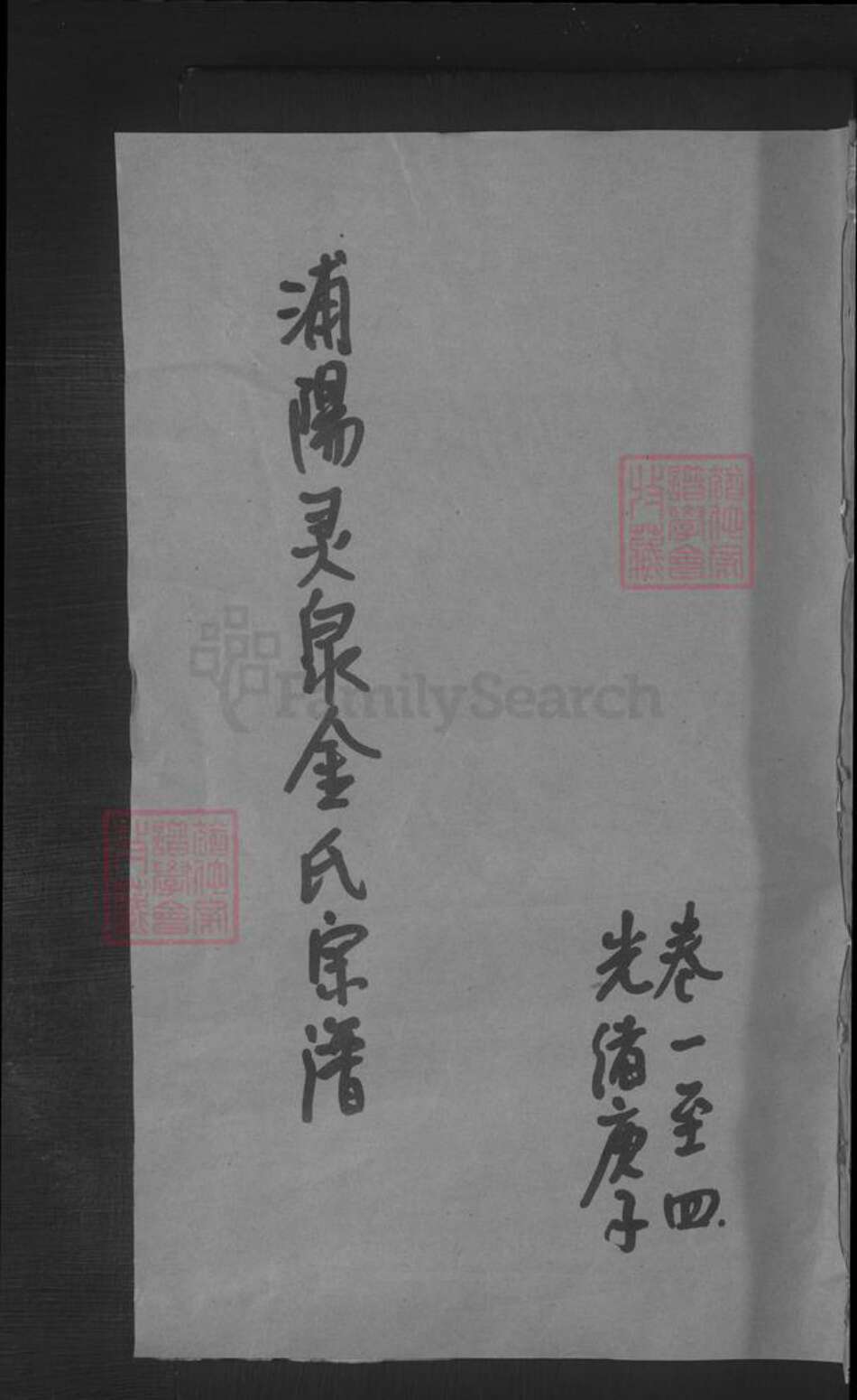 浙江省金华市浦江县金氏族谱-浦阳灵泉金氏宗谱 [4卷].pdf电子版缩略图