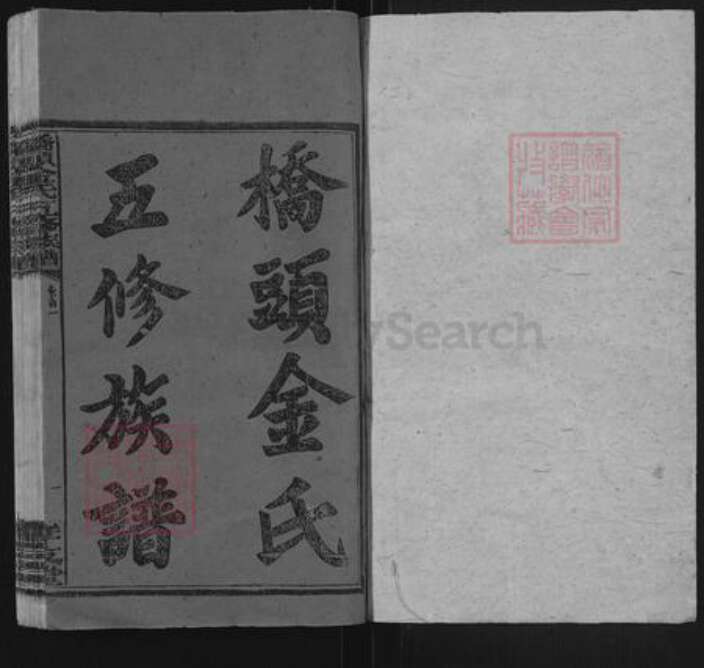 湖南省邵阳市双清区金氏孝友堂族谱-桥头金氏五修族谱.pdf电子版预览图1