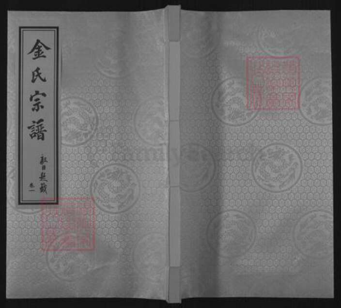 江苏省无锡市惠山区长安街道金氏三贤堂族谱-金氏宗谱.pdf电子版缩略图