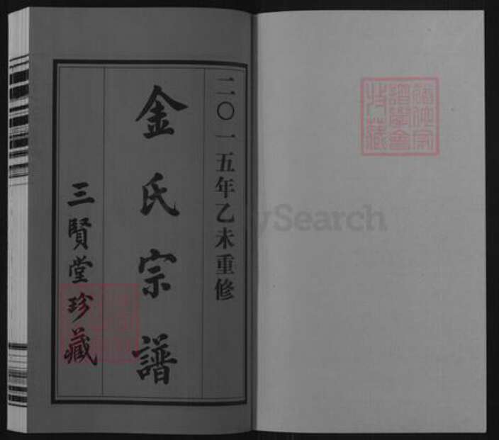 江苏省无锡市惠山区长安街道金氏三贤堂族谱-金氏宗谱.pdf电子版预览图1