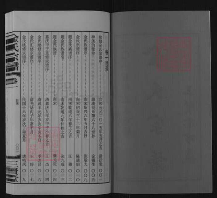 江苏省无锡市惠山区长安街道金氏三贤堂族谱-金氏宗谱.pdf电子版预览图2