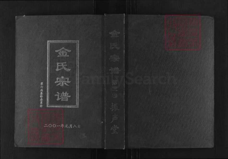 湖北省黄冈市红安县金氏振声堂族谱-金氏宗谱.pdf电子版缩略图