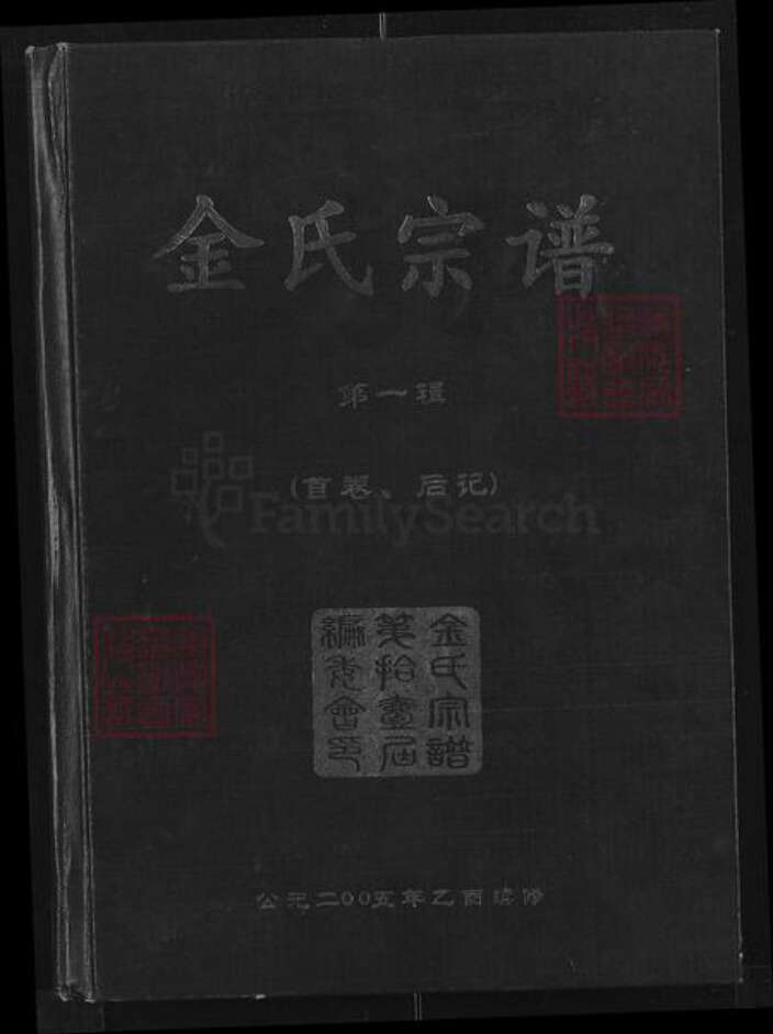 湖北省咸宁市通城县金氏彭城堂族谱-金氏宗谱.pdf电子版缩略图