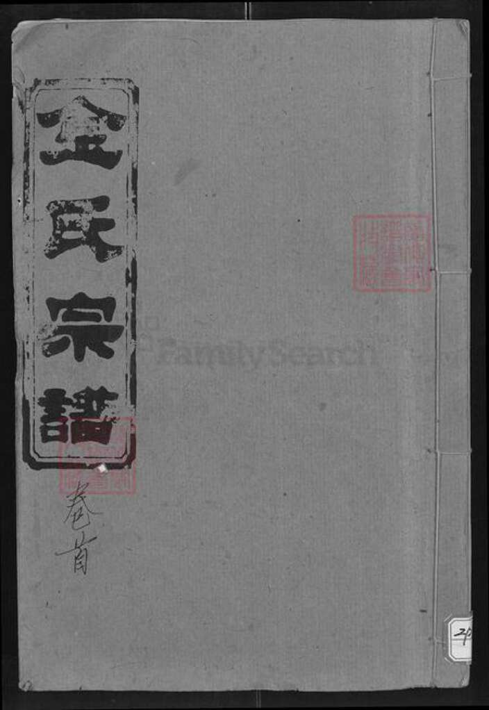 湖北省咸宁市通城县金氏彭城堂族谱-金氏宗谱.pdf电子版缩略图