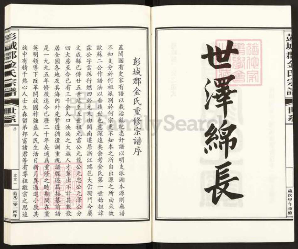 浙江省温州市文成县大峃镇金氏族谱-彭城郡金氏宗谱.pdf电子版预览图2