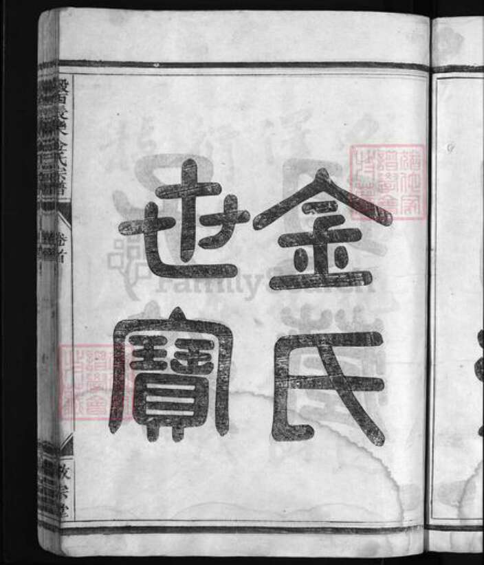 浙江省金氏族谱-瀫西长乐金氏宗谱 [17卷,首1卷].pdf电子版预览图4