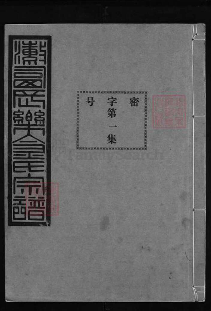 浙江省金氏族谱-瀫西长乐金氏宗谱 [20卷,首1卷].pdf电子版缩略图