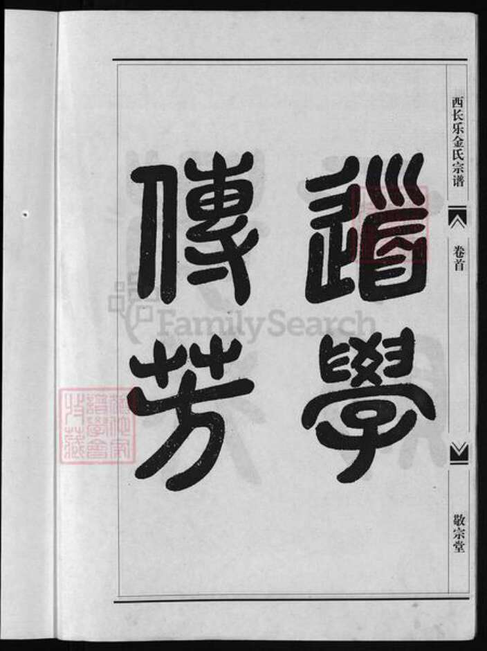 浙江省金氏族谱-瀫西长乐金氏宗谱 [20卷,首1卷].pdf电子版预览图3