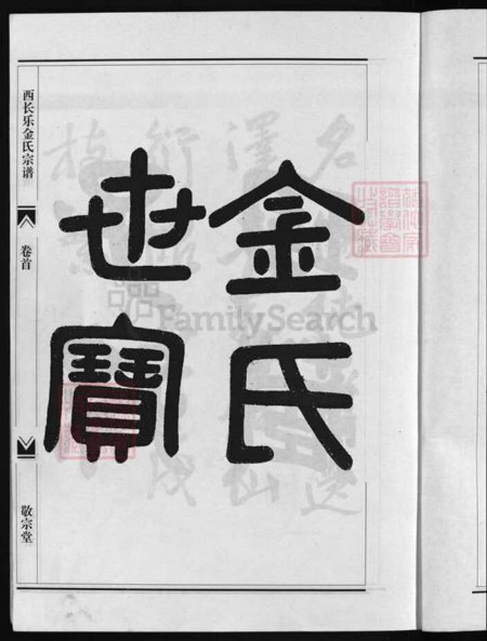 浙江省金氏族谱-瀫西长乐金氏宗谱 [20卷,首1卷].pdf电子版预览图4