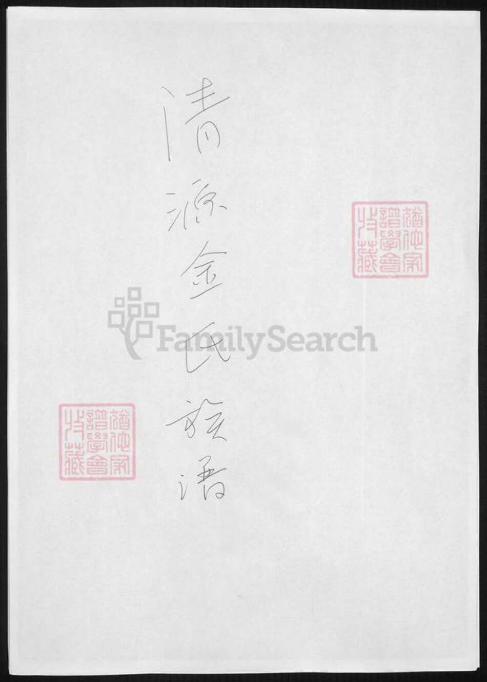 辽宁省金氏族谱-清源金氏族谱.pdf电子版缩略图