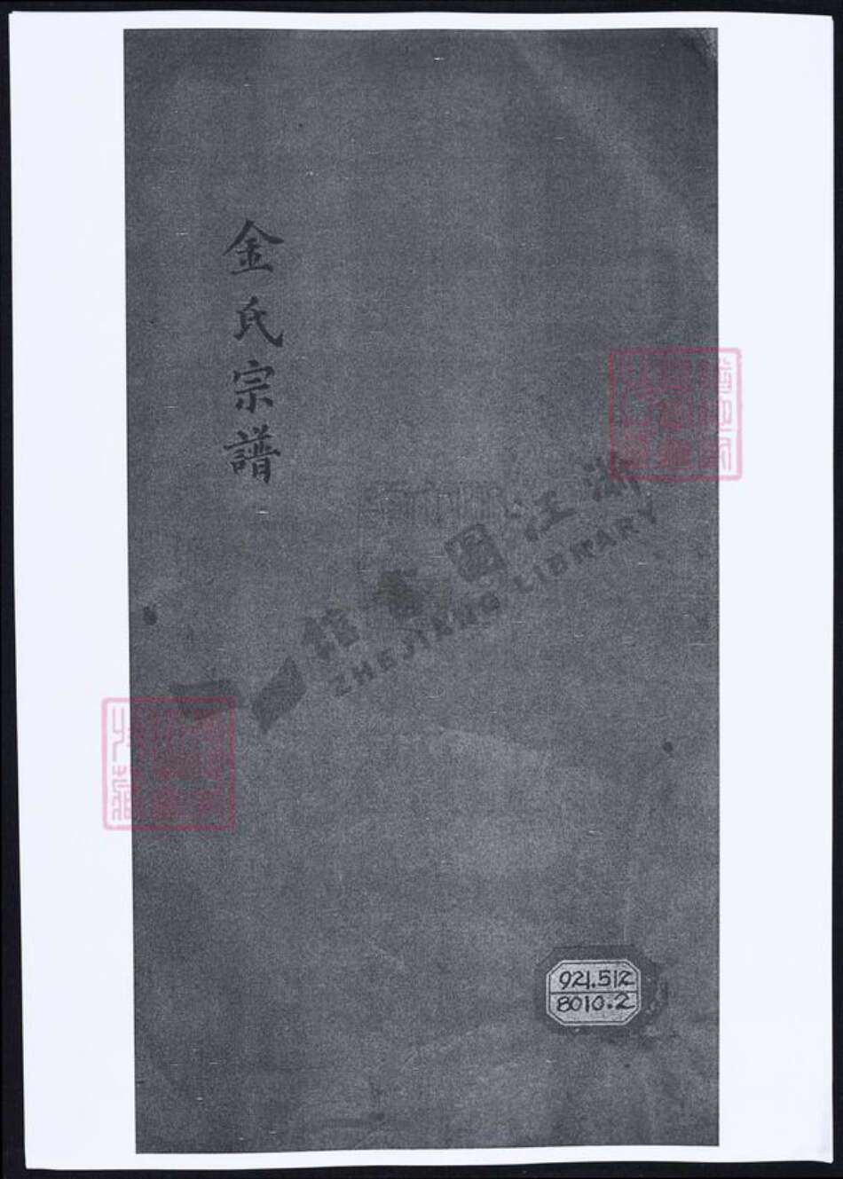 浙江省绍兴金氏族谱-金氏宗谱.pdf电子版缩略图