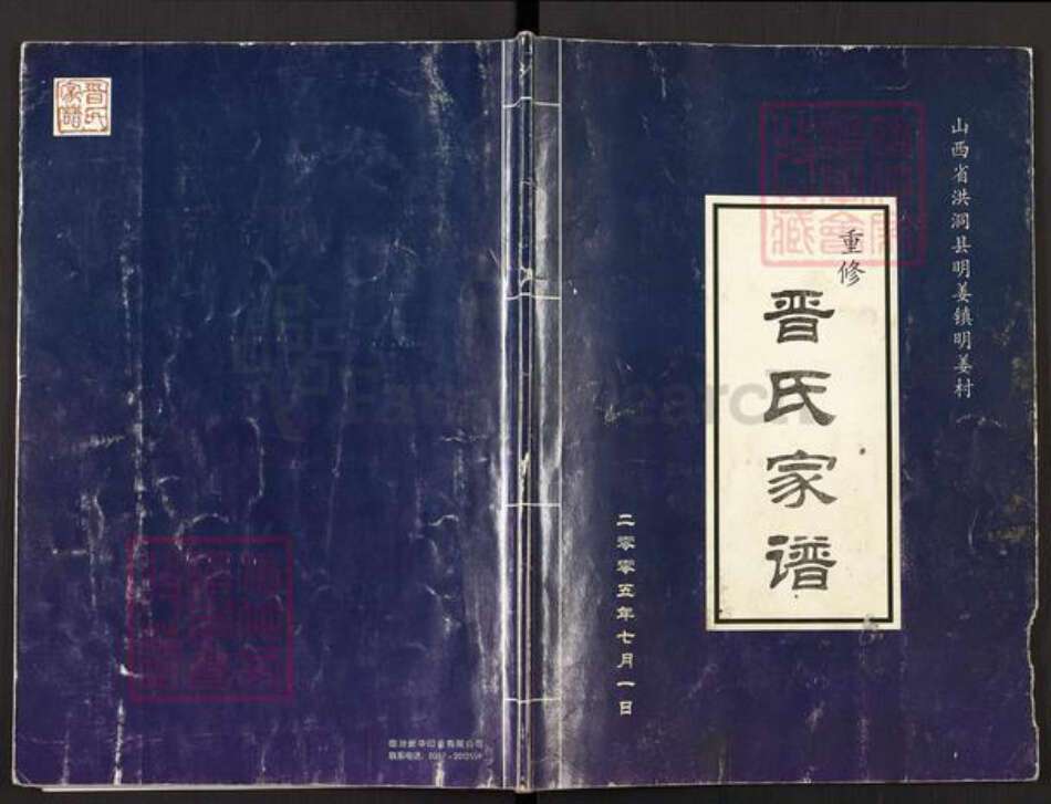山西省临汾市洪洞县明姜镇晋氏族谱-重修晋氏家谱.pdf电子版
