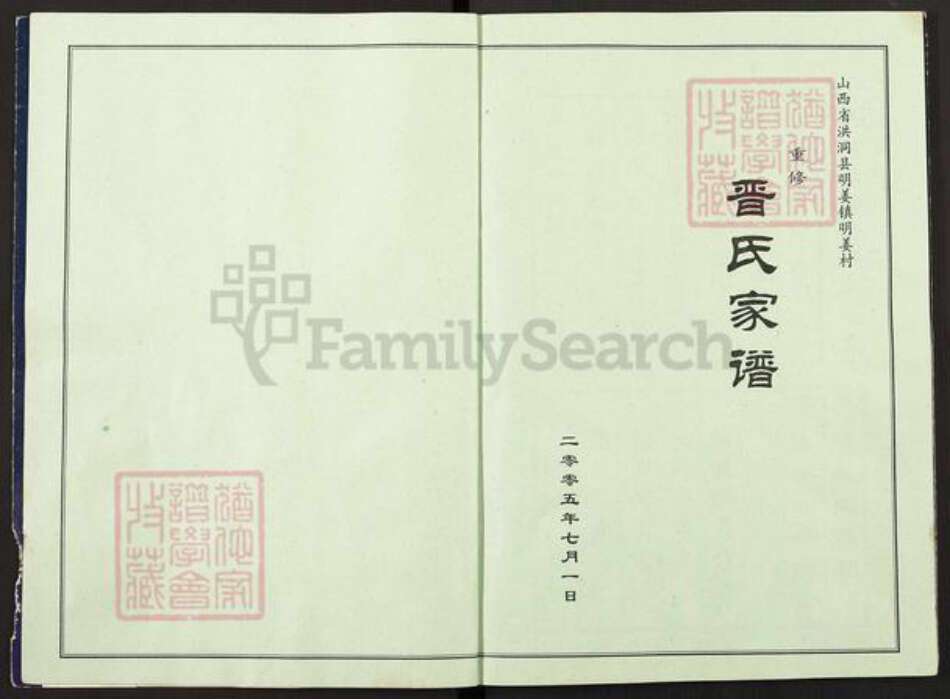 山西省临汾市洪洞县明姜镇晋氏族谱-重修晋氏家谱.pdf电子版预览图2