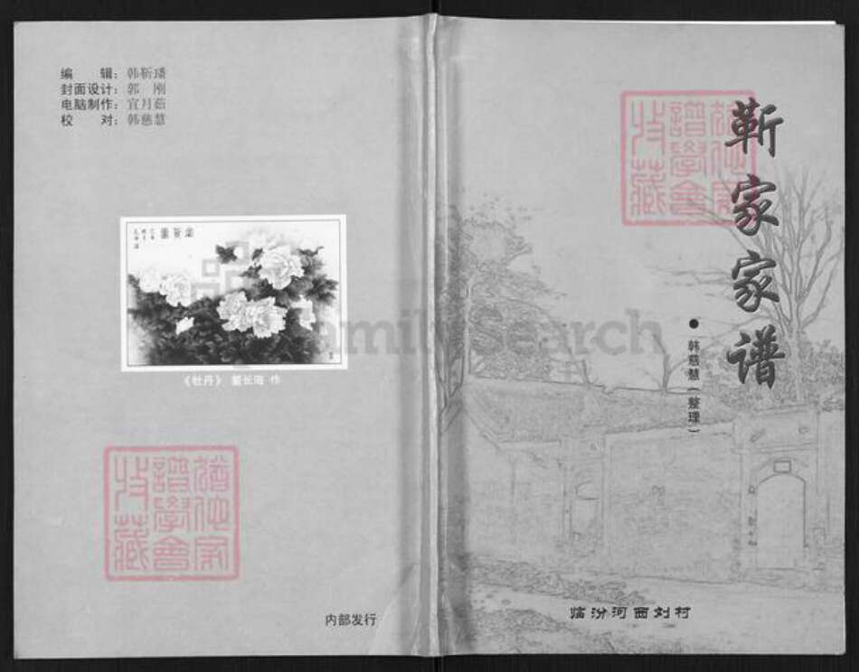 山西省临汾市尧都区刘村镇靳氏族谱-靳家家谱.pdf电子版