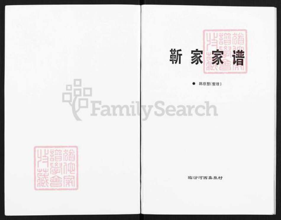 山西省临汾市尧都区刘村镇靳氏族谱-靳家家谱.pdf电子版预览图1