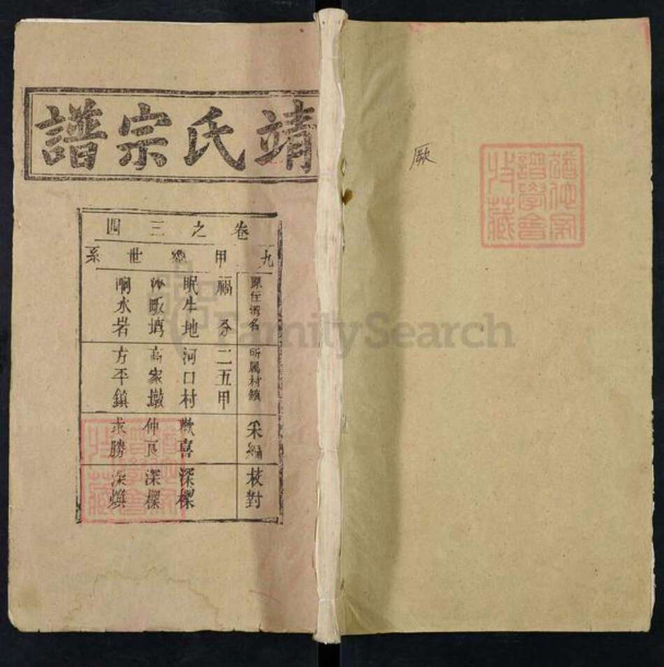 湖北省黄冈市靖氏三星堂族谱-靖氏宗谱.pdf电子版缩略图