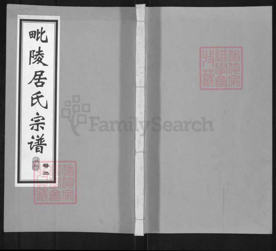 江苏省常州市居氏树德堂族谱-毗陵居氏宗谱.pdf电子版缩略图