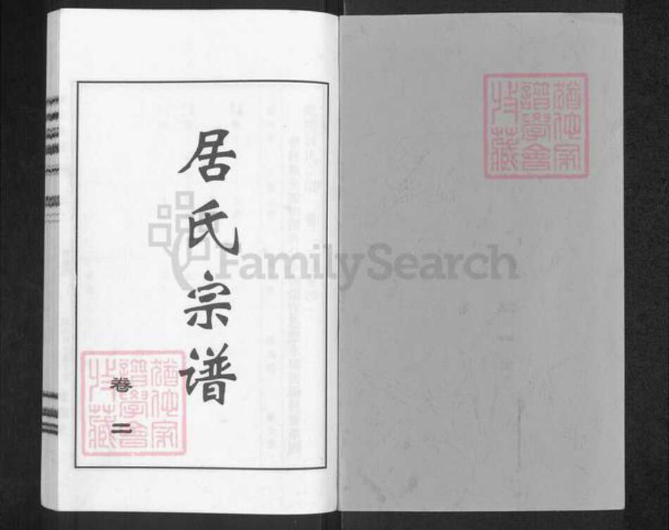 江苏省常州市居氏树德堂族谱-毗陵居氏宗谱.pdf电子版预览图1