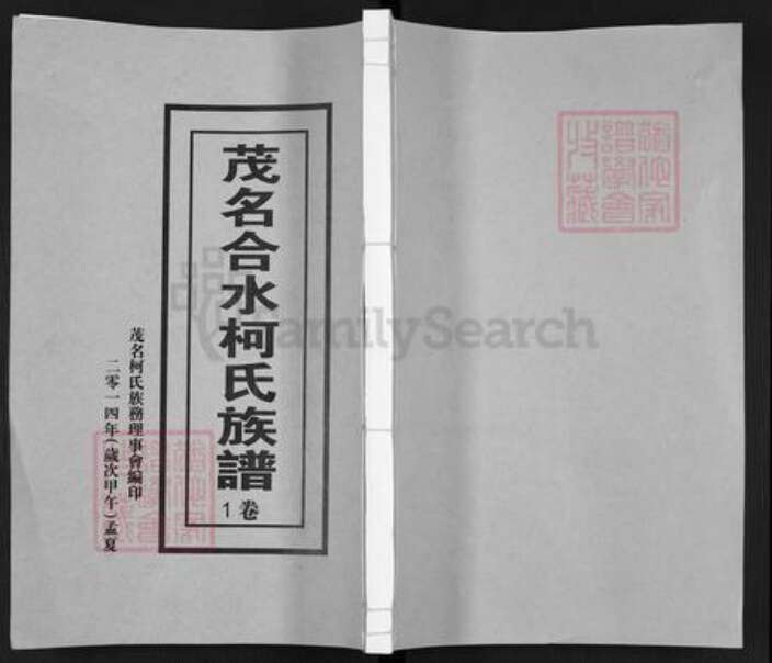 广东省茂名市信宜市合水镇柯氏族谱-茂名合水柯氏族谱.pdf电子版缩略图