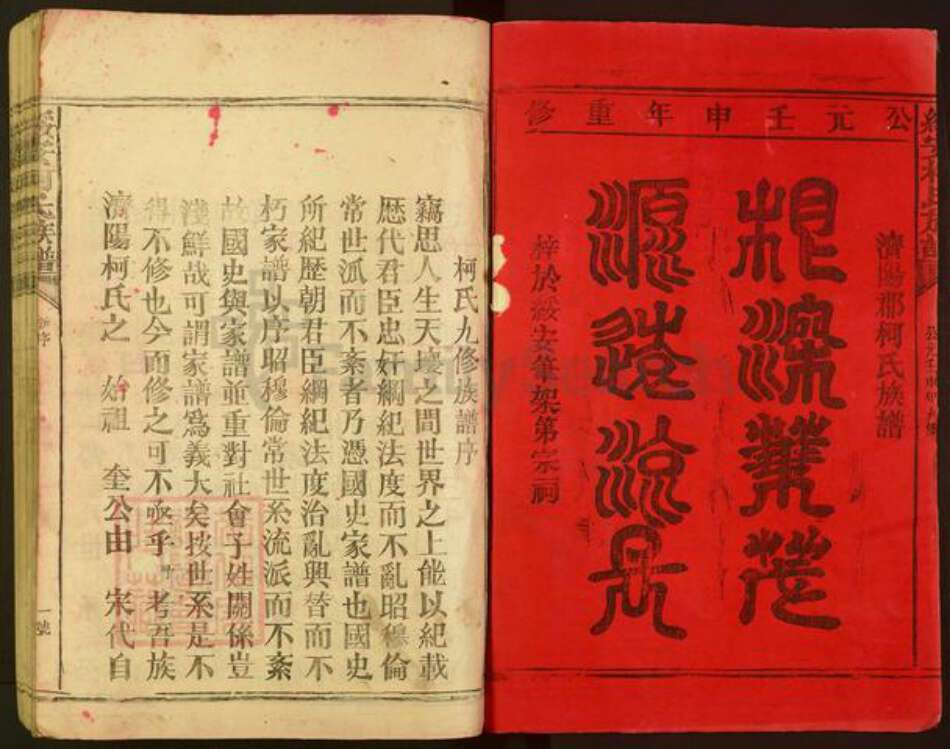 福建省漳州市漳浦县绥安镇柯氏族谱-绥安柯氏族谱.pdf电子版预览图1