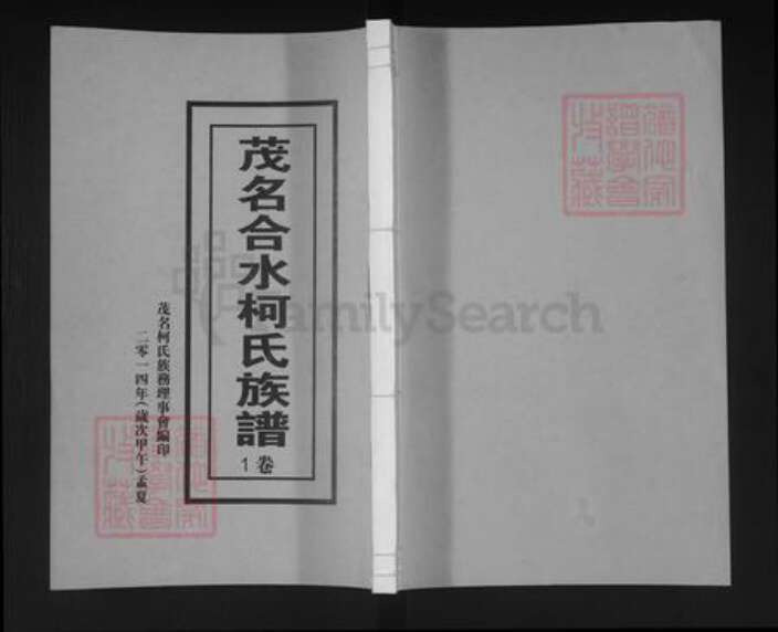 广东省茂名市茂南区新坡镇柯氏族谱-茂名合水柯氏族谱.pdf电子版缩略图