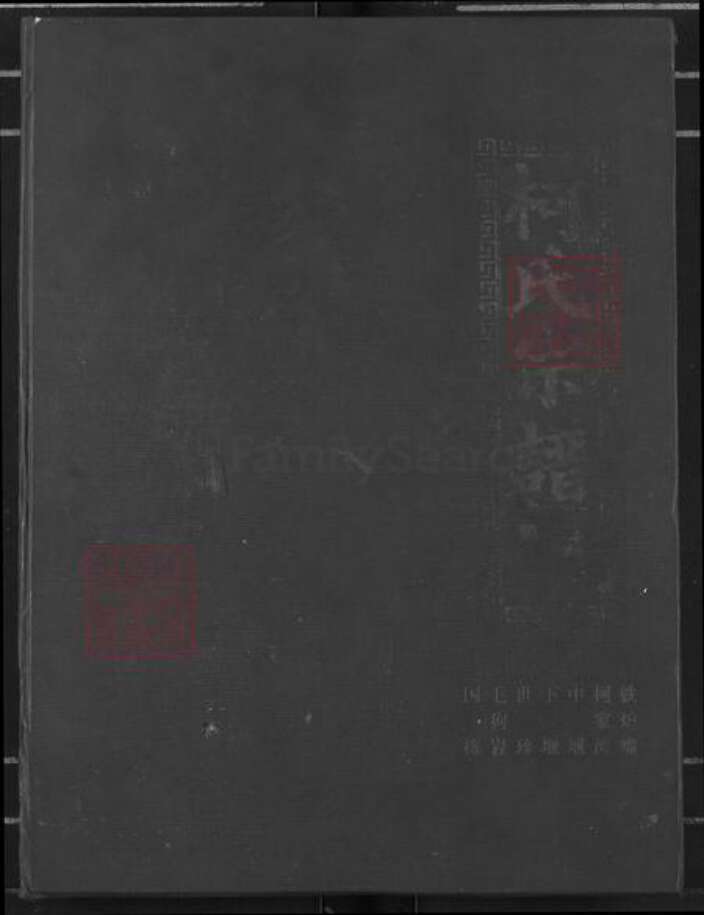 江西省九江市瑞昌市乐园乡柯氏瑞鹊堂族谱-柯氏宗谱.pdf电子版缩略图