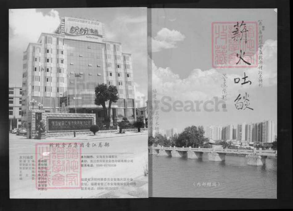 福建省泉州市晋江市安海镇柯氏族谱-薪火吐焰.柯氏蔡氏.pdf电子版缩略图