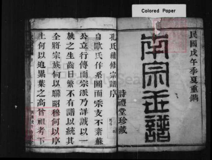 浙江省杭州市萧山区萧山孔氏诗礼堂族谱-孔氏宗谱 [26卷].pdf电子版预览图1