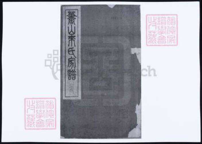 浙江省杭州市萧山区萧山来氏族谱-萧山来氏宗谱.pdf电子版