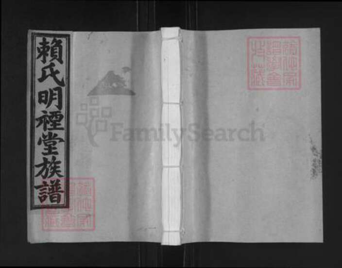 江西省赣州市石城县赖氏明禋堂族谱-赖氏明禋堂十二修族谱.pdf电子版缩略图