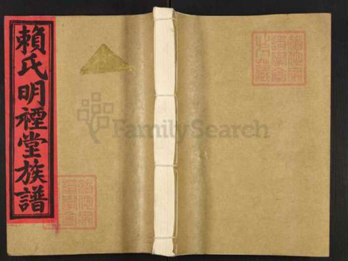 福建省三明市将乐县南口镇赖氏明禋堂族谱-赖氏明禋堂十二修族谱.pdf电子版缩略图