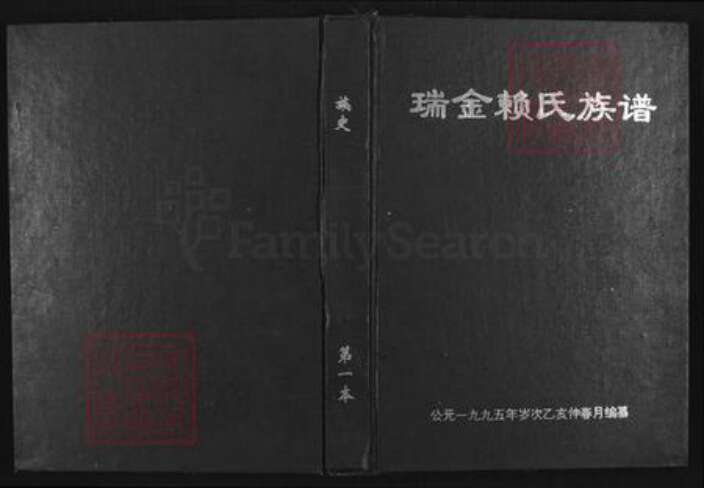 江西省赣州市瑞金市赖氏族谱-瑞金赖氏族谱.pdf电子版缩略图