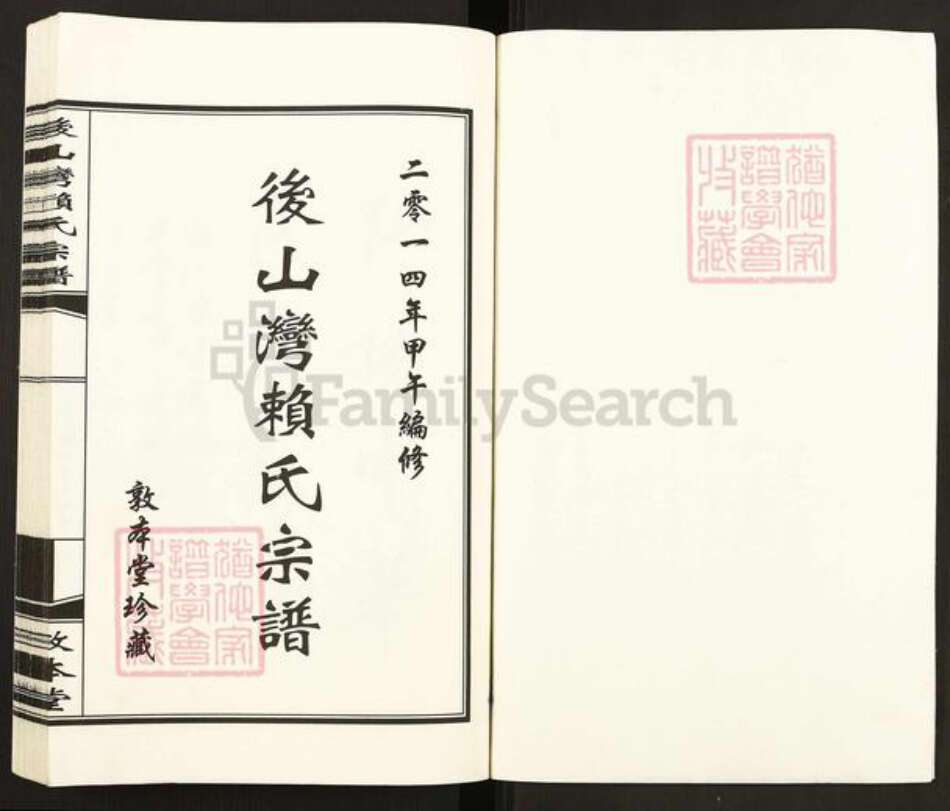浙江省衢州开化县齐溪镇赖氏敦本堂族谱-后山湾赖氏宗谱.pdf电子版预览图1