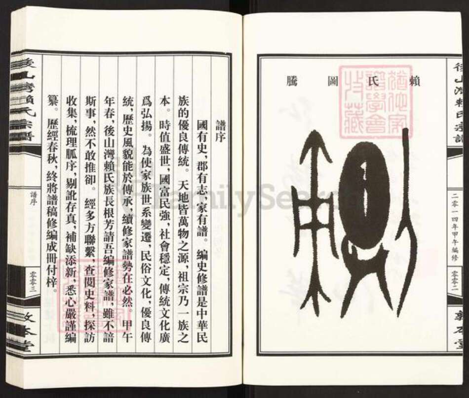 浙江省衢州开化县齐溪镇赖氏敦本堂族谱-后山湾赖氏宗谱.pdf电子版预览图3