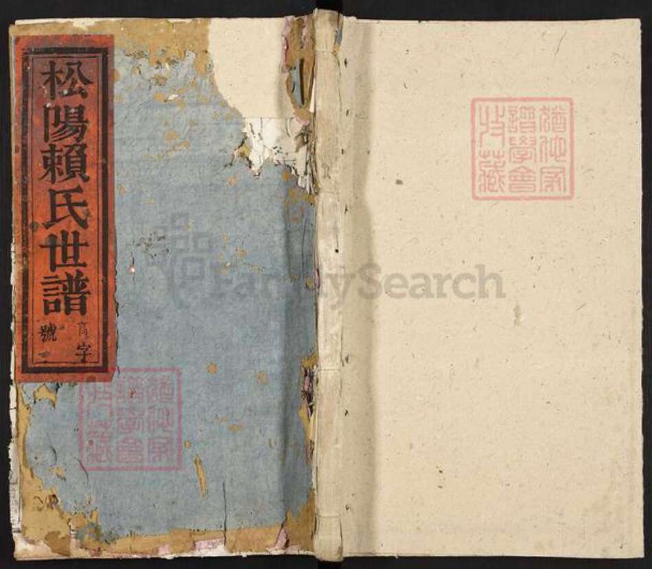 福建省龙岩市上杭县古田镇赖氏九思堂族谱-松阳赖氏世谱.pdf电子版缩略图